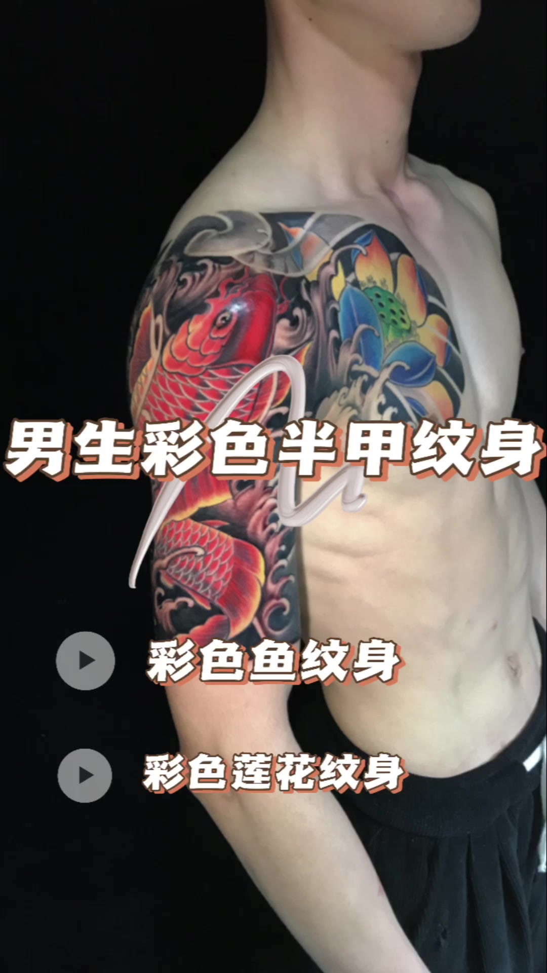 2023男士彩色半甲鱼荷花纹身图案图片手稿推荐大全