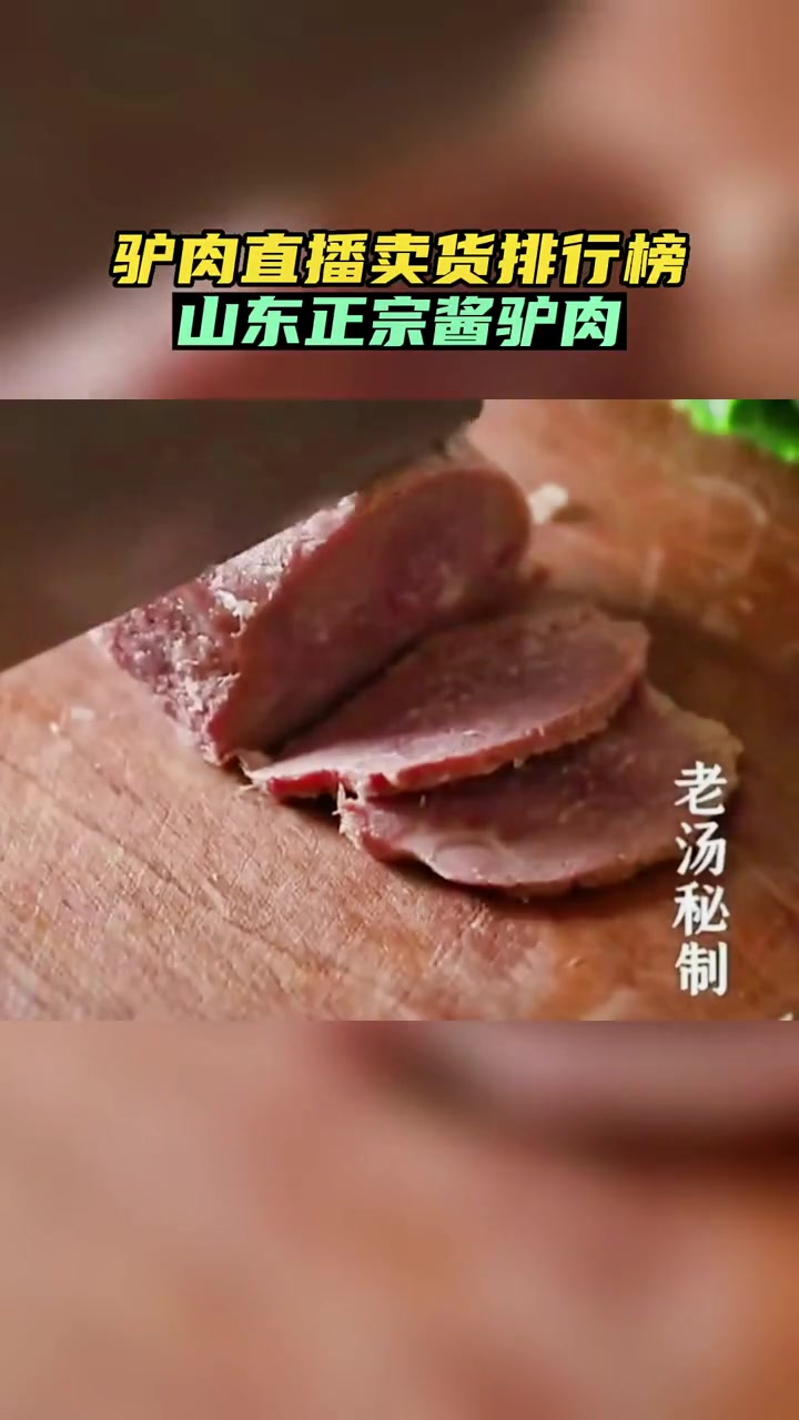 第2集|酱驴肉 五香酱驴肉 阿胶驴肉 驴肉直播卖货第Y名