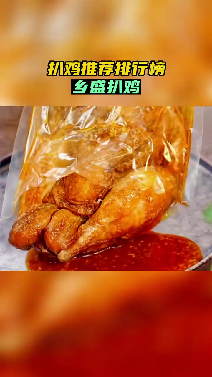 第2集|乡盛扒鸡 乡盛五香鸡 非常好吃,软烂脱骨,扒鸡直播卖货第Y名 扒鸡哪个品牌好