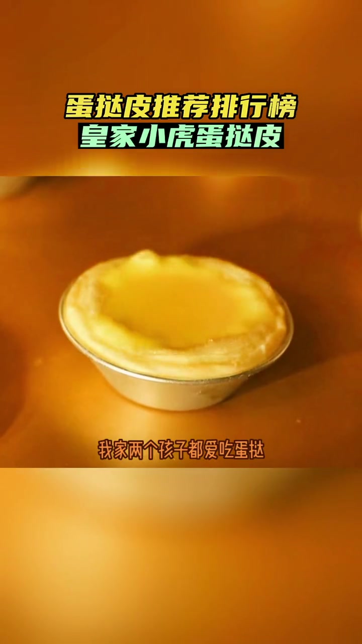 第3集|家里有孩子的可以自己在家做 蛋挞,现做现吃,好吃卫生还实惠,蛋挞皮直播卖货销量第Y
