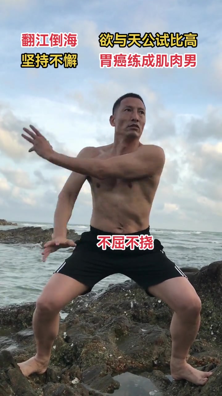 好多癌症患者是被吓倒的,当你不屈不挠,当你顽强拼搏,逆袭的可能性很大 胃癌 运动康复 励志