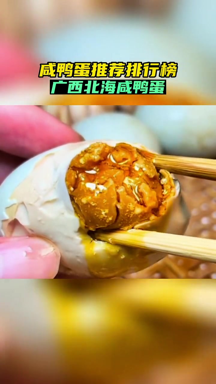 第1集|咸鸭蛋推荐 红树林正宗流油海鸭蛋 咸鸭蛋直播第Y名