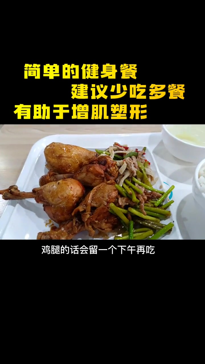 简单的健身舱鸡腿套饭,尽量少吃多餐,有助于增肌塑形 健康饮食 增肌 健身餐 体重管理