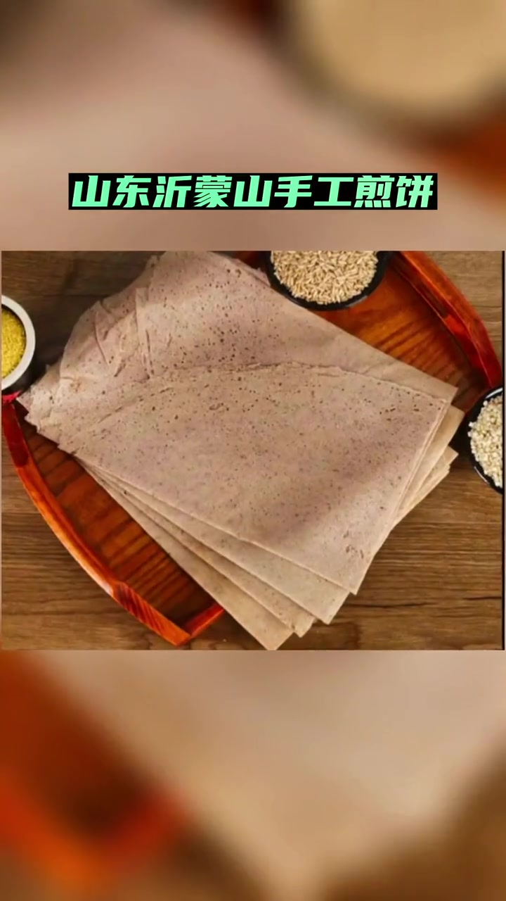 第3集|山东煎饼 好吃营养热量低,粗粮手工制作,健康营养,煎饼直播卖货第Y名
