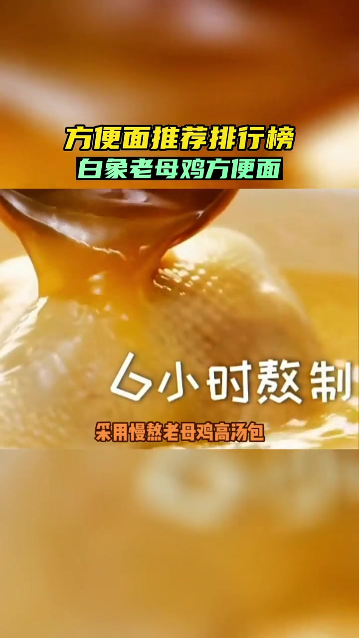 第2集|方便面推荐 白象方便面 白象老母鸡汤面 方便面排行榜第Y名