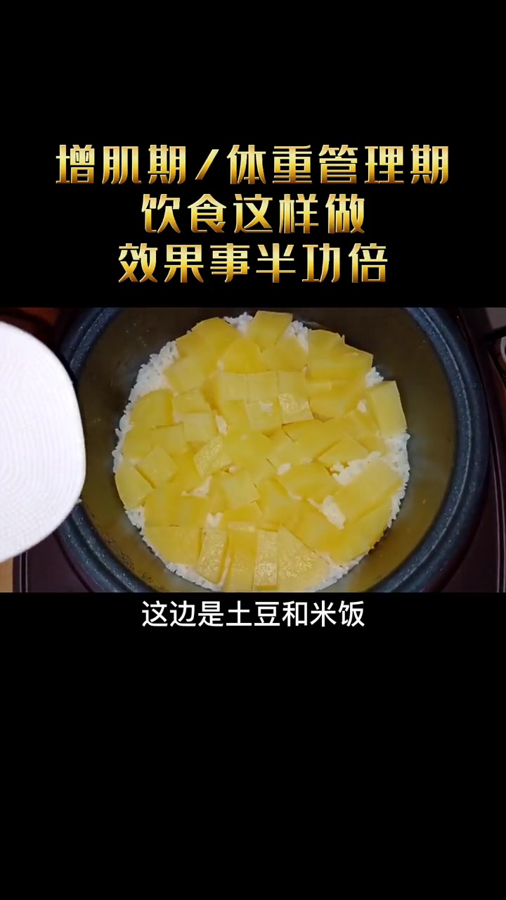 增肌期体重管理期饮食,这样做,效果事半功倍 体重管理 增肌 健身餐 合理饮食加运动