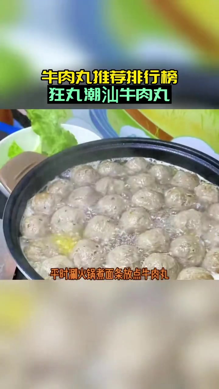 第1集|牛肉丸直播卖货排名第Y 潮汕牛肉丸推荐 潮汕牛肉丸哪家好吃 潮汕正宗牛肉丸直播卖货