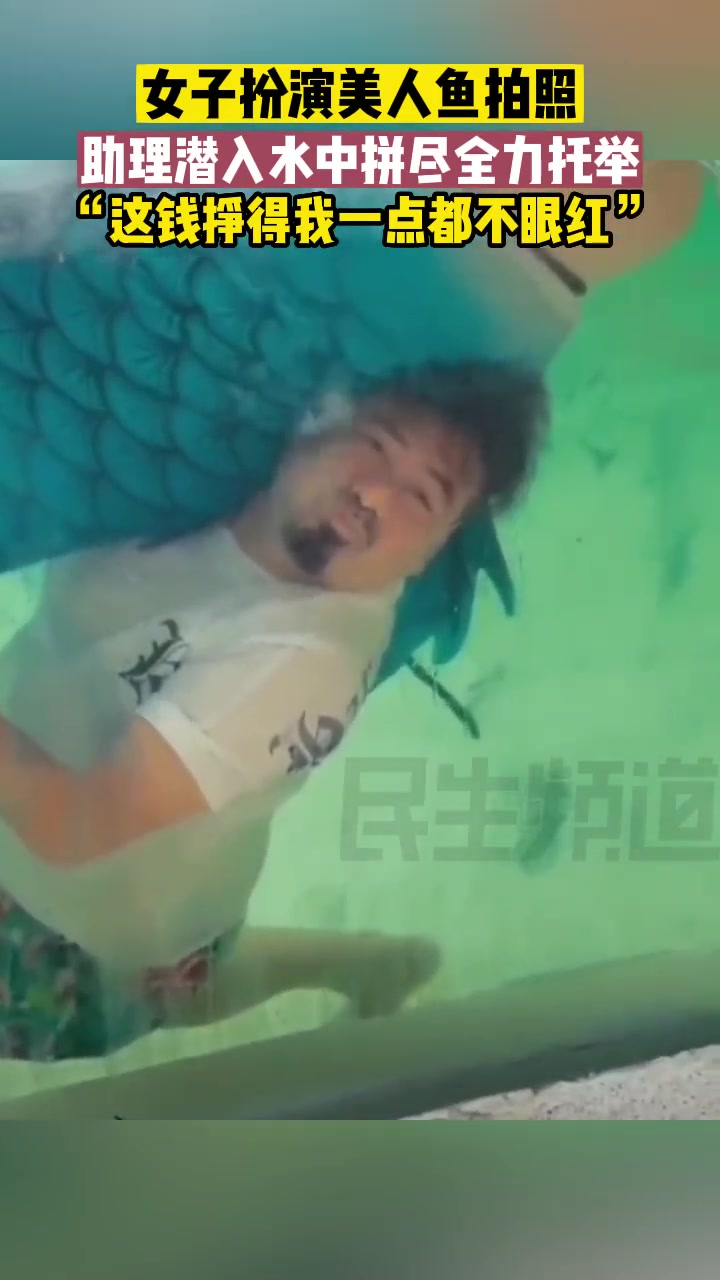 每张成功照片的背后,都有一个敬业的……美人鱼 拍照