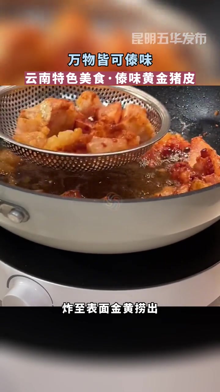 云南万物皆可傣味·傣味黄金猪皮 傣味美食 云南地方特色美食