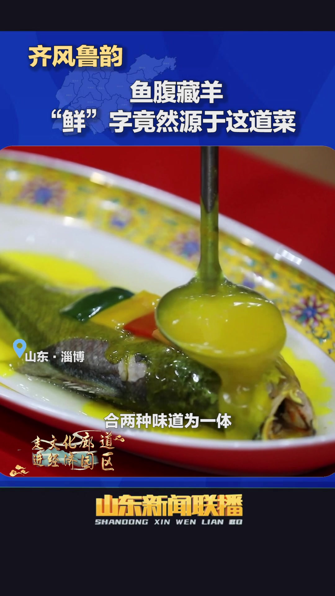 齐风鲁韵|鱼腹藏羊 “鲜”字竟然就源于这道菜