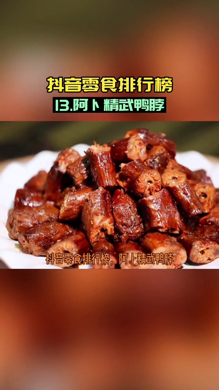 第2集|零食推荐 13. 阿卜精武鸭脖 精武鸭脖零食 精武鸭脖系列 追剧小零食 武汉鸭脖 