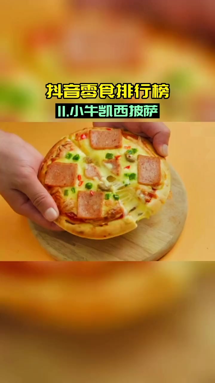 第1集|零食排行榜 11 小牛凯西披萨 半成品披萨 披萨半成品 好吃做法简单,在家就能烤