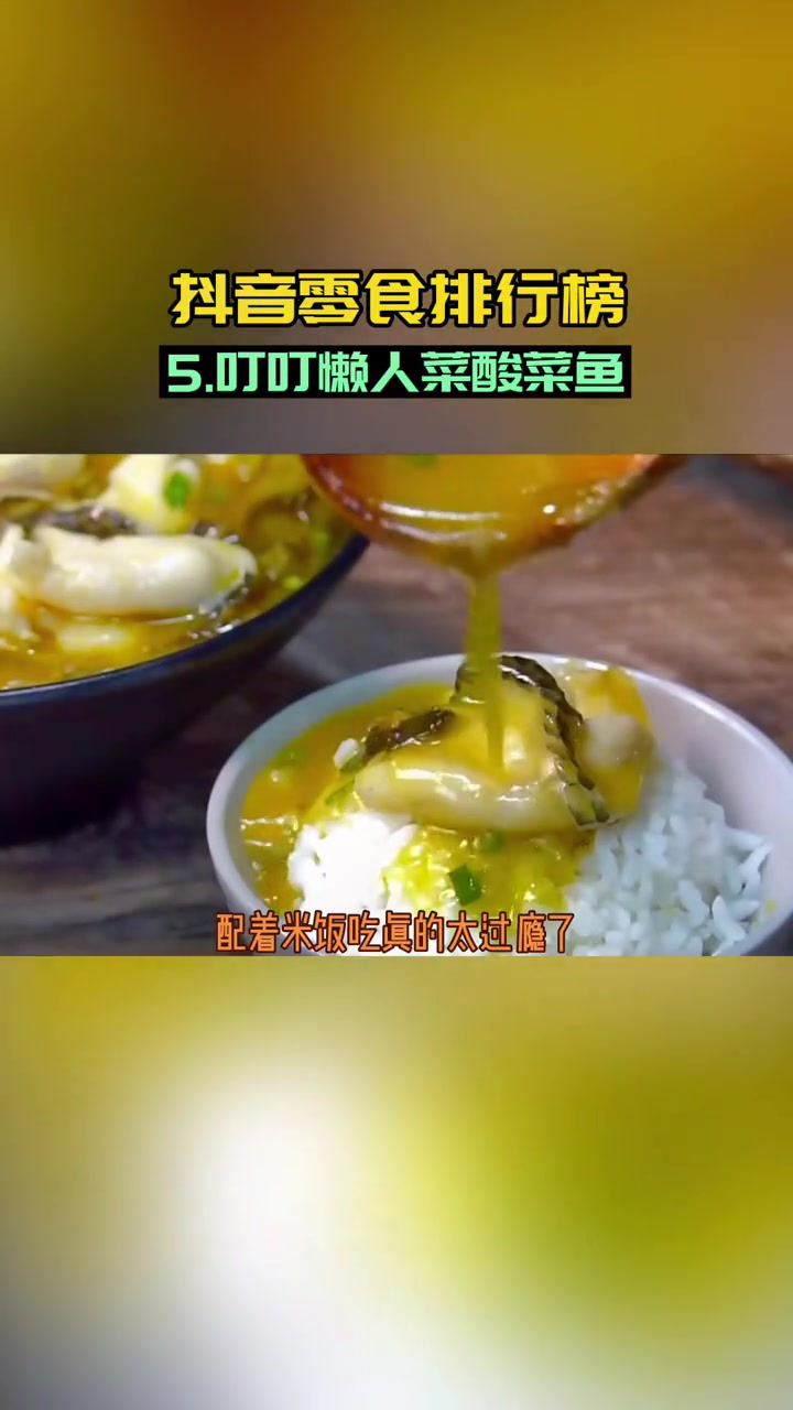 叮叮懒人菜老坛酸菜鱼 叮叮懒人菜 酸菜鱼半成品 酸菜鱼排行榜 酸菜鱼