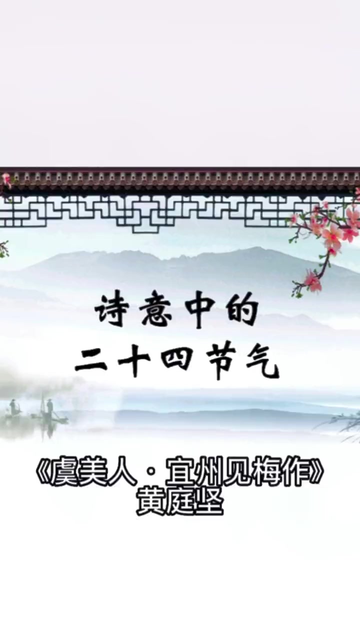 第11集|虞美人·宜州见梅作「宋」黄庭坚天涯也有江南信,梅破知春近。传统文化 古诗词 我们