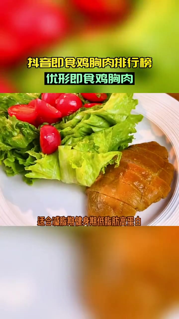 第4集|即食鸡胸肉品牌排行榜 优形鸡胸肉 优形 即食鸡胸肉 低脂高蛋白