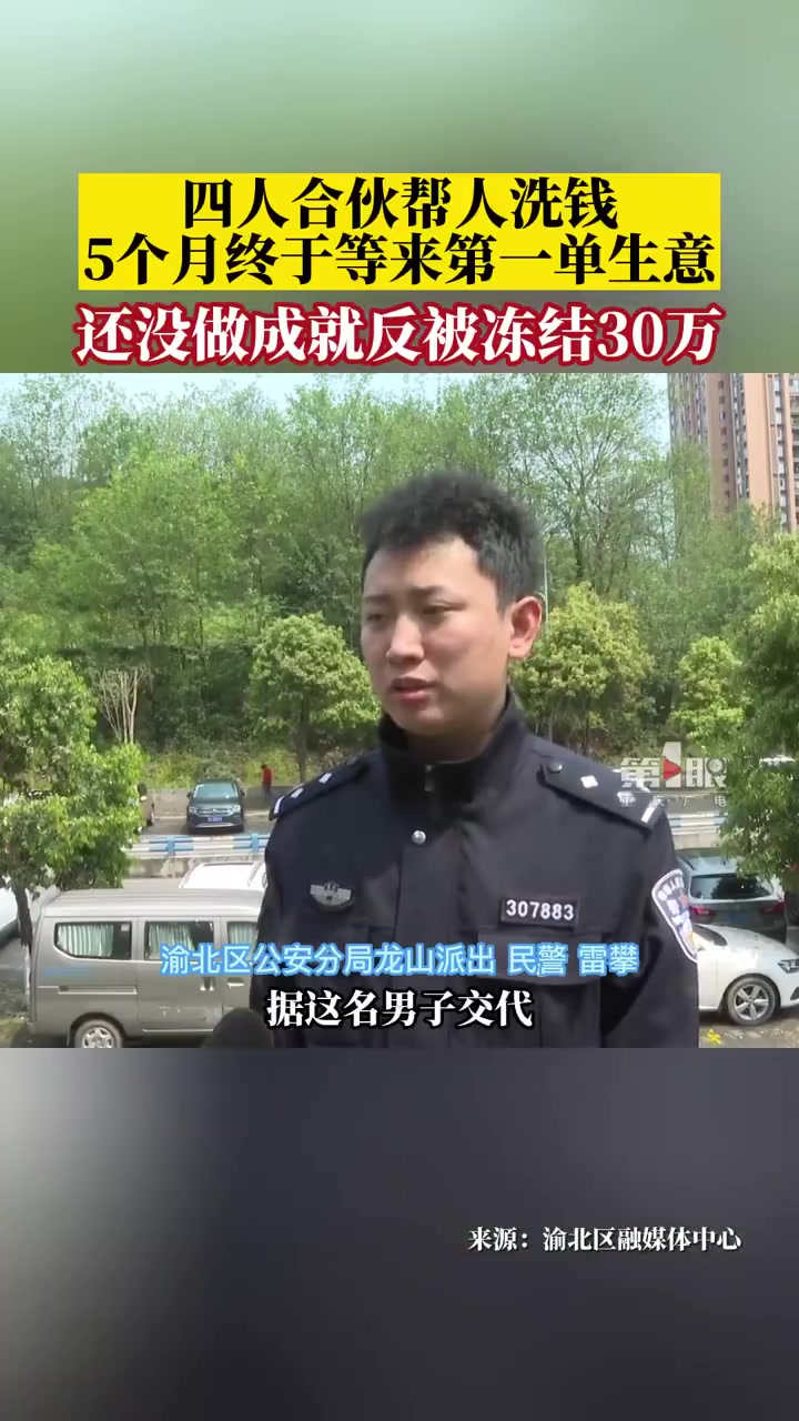 「4人合伙帮洗钱一单未成反被冻结30万」近日,重庆 平安渝北 一派出所接到反诈指令,有人在