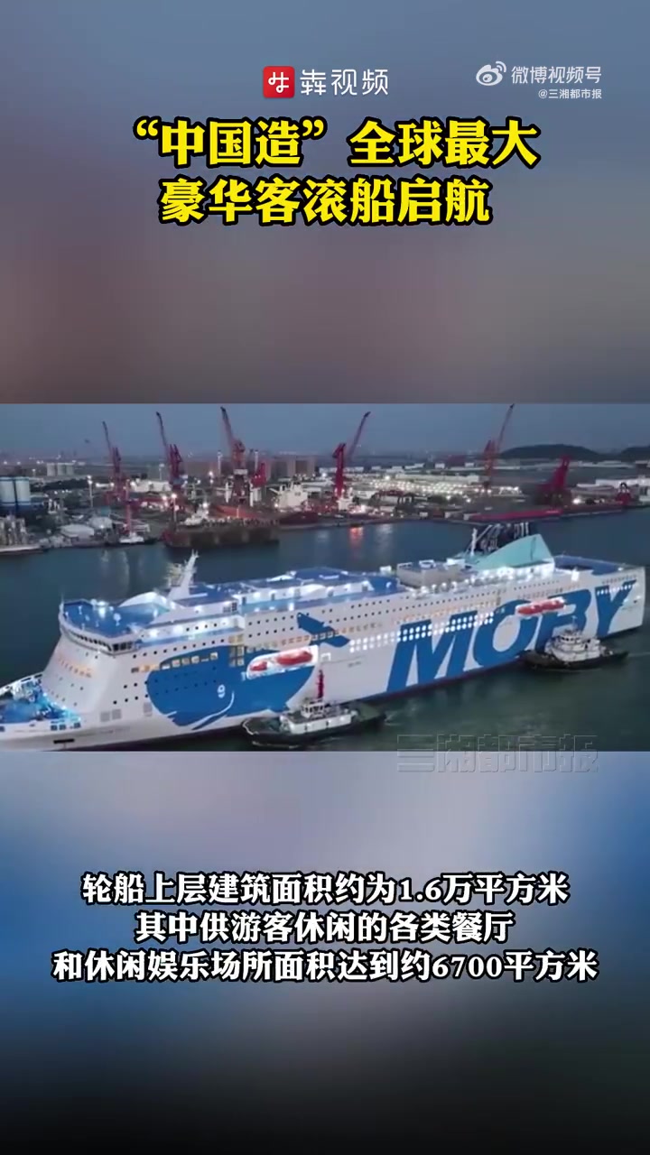 「中国造全球最大豪华客滚船启航」4月14日,由中国船舶集团广船国际为意大利一航运公司建造的