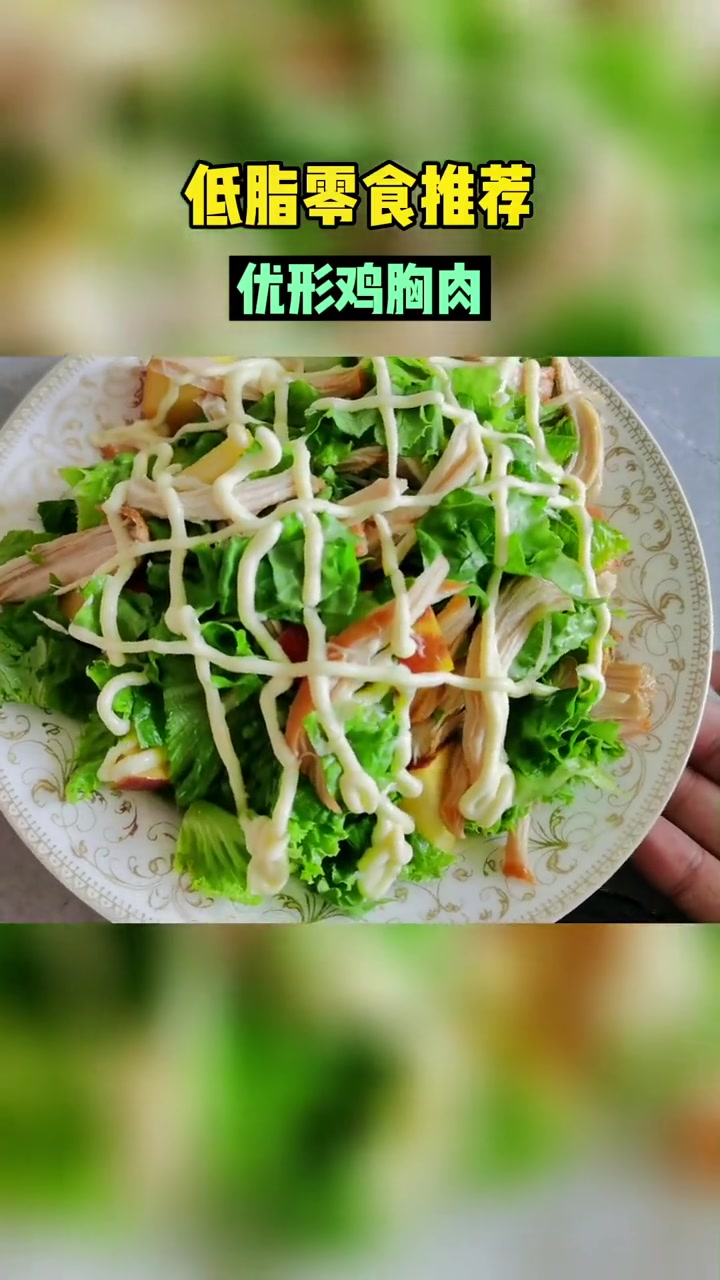 第1集|低脂零食 推荐 优形鸡胸肉 开袋即食,非常好吃没有任何腥味,低脂肪高蛋白,很解馋的