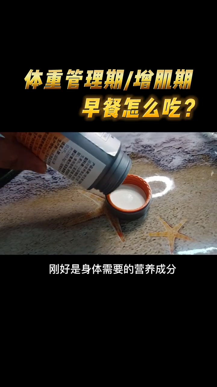 体重管理期与增肌期的早餐,应该围绕三大营养素去吃:碳水、蛋白质、维生素 健康饮食 早餐 增