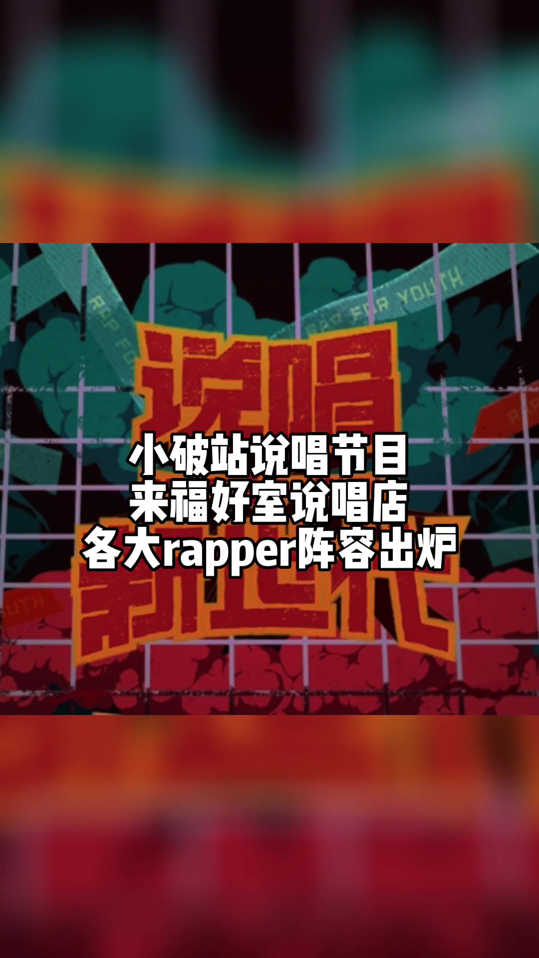 第50集|说唱新世代 2各大rapper阵容来啦!你们还期待谁 周密 黄子韬 法老 tan