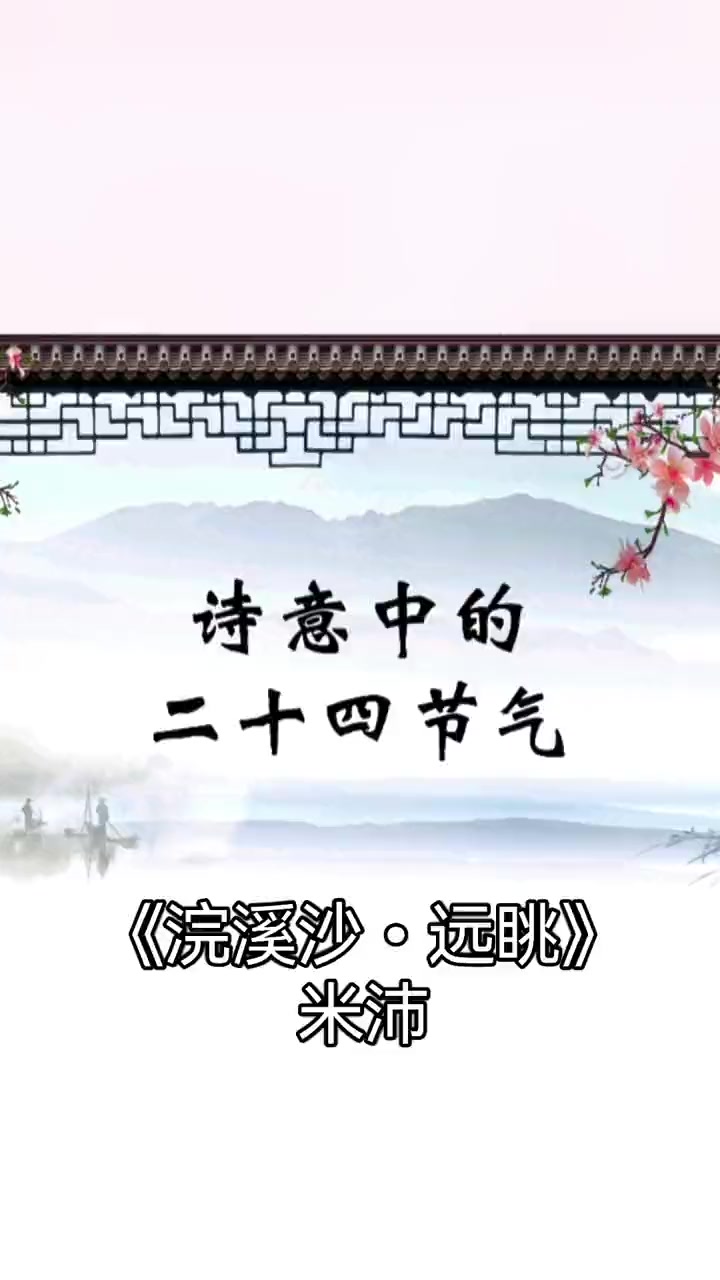 第9集|浣溪沙·野眺「宋」米芾日射平溪玉宇中。云横远渚岫重重。野花犹向涧边红。静看沙头鱼入