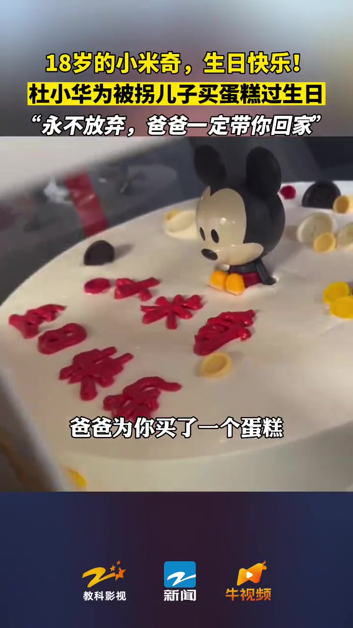 「“永不放弃,爸爸一定带你回家”,杜小华为被拐儿子过18岁生日」内蒙古包头。杜爸爸赴内蒙重