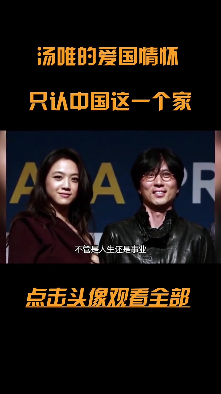 为汤唯的爱国情怀点赞,汤唯只认中国这一个家
