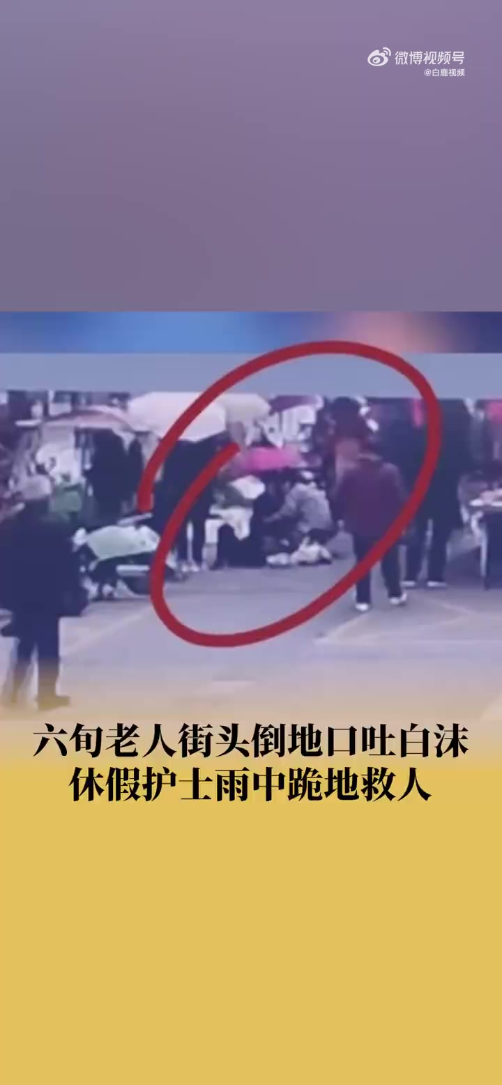 「致敬医者仁心!休假护士遇老人晕倒冒雨跪地救治」护士买菜遇老人晕倒急忙跪地救治 近日,陕西