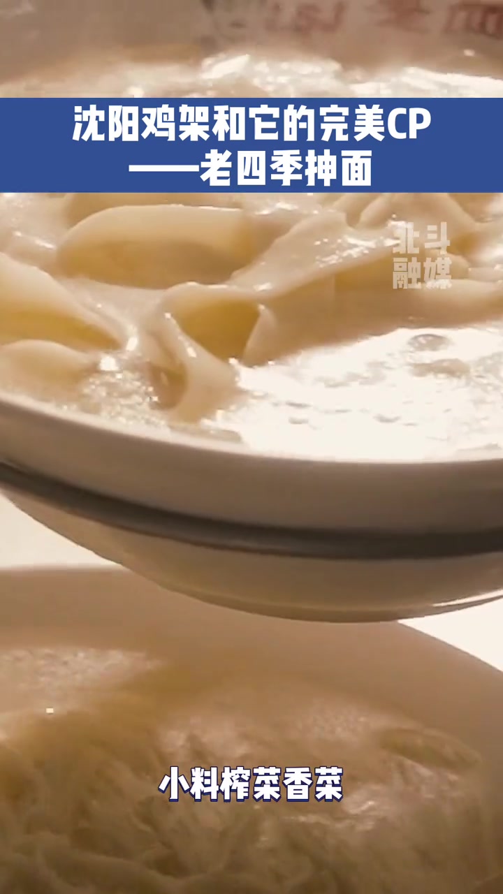 第1集|沈阳鸡架和它的完美CP——老四季抻面 在淄博“烤”过请来沈阳参加“面”试 抻面 沈