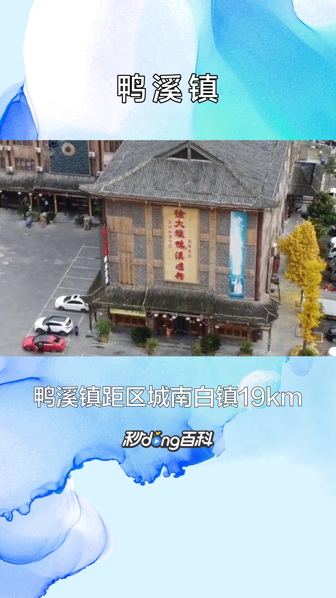 一分钟了解遵义市鸭溪镇