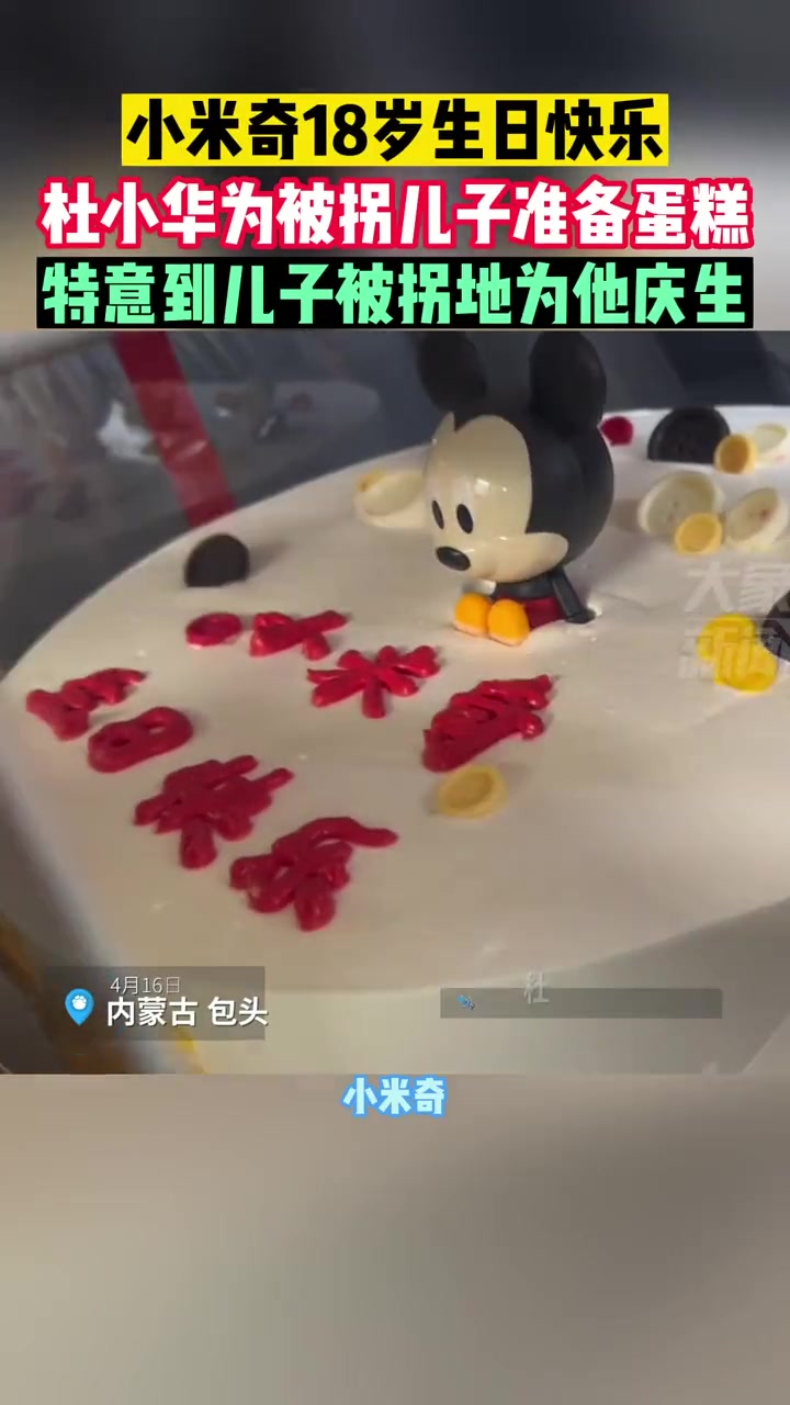 4月16日内蒙古包头,小米奇18岁生日快乐!杜小华为被拐儿子准备生日蛋糕,希望他能早日回家