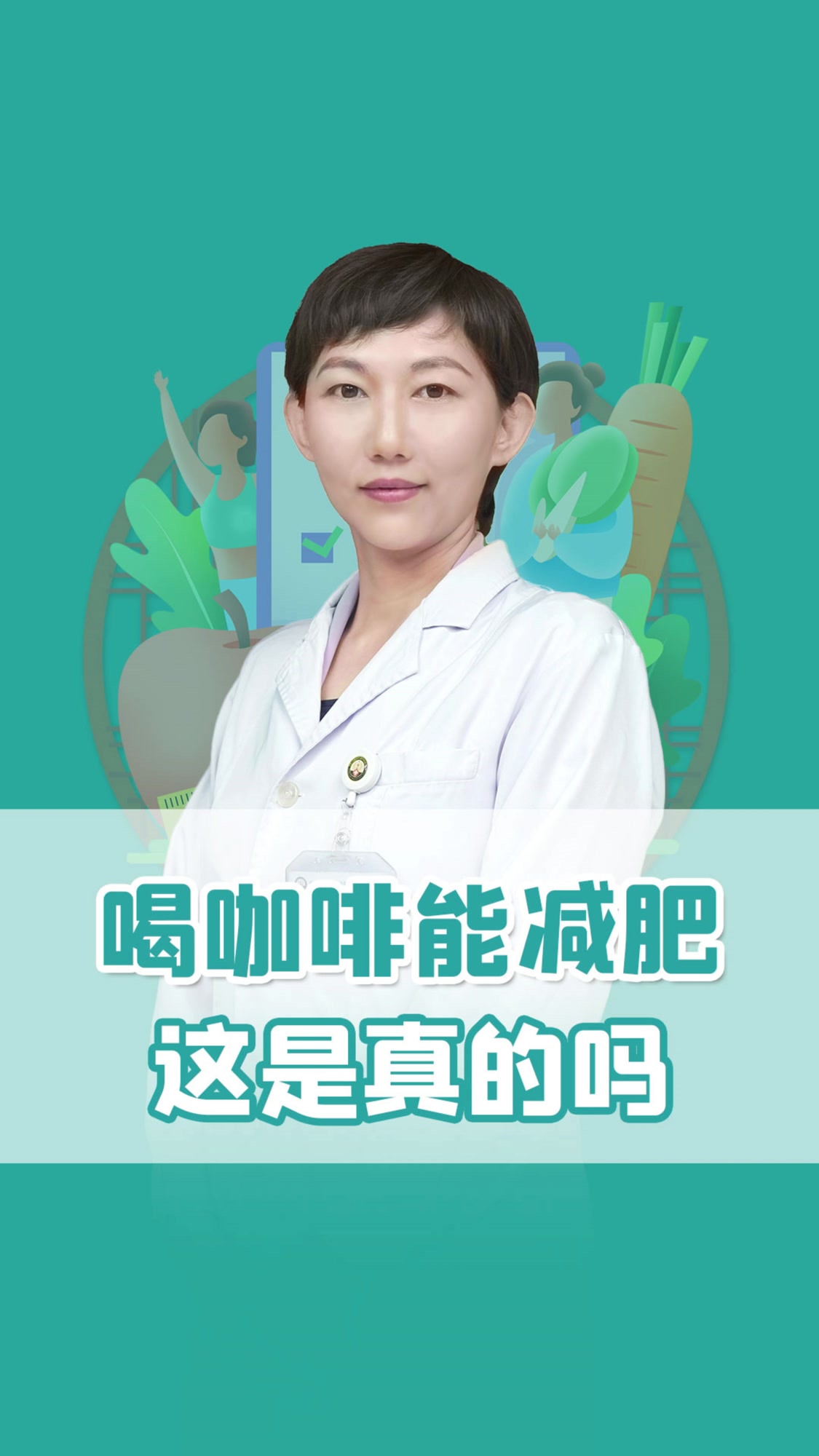 喝咖啡有助于减肥这是真的吗
