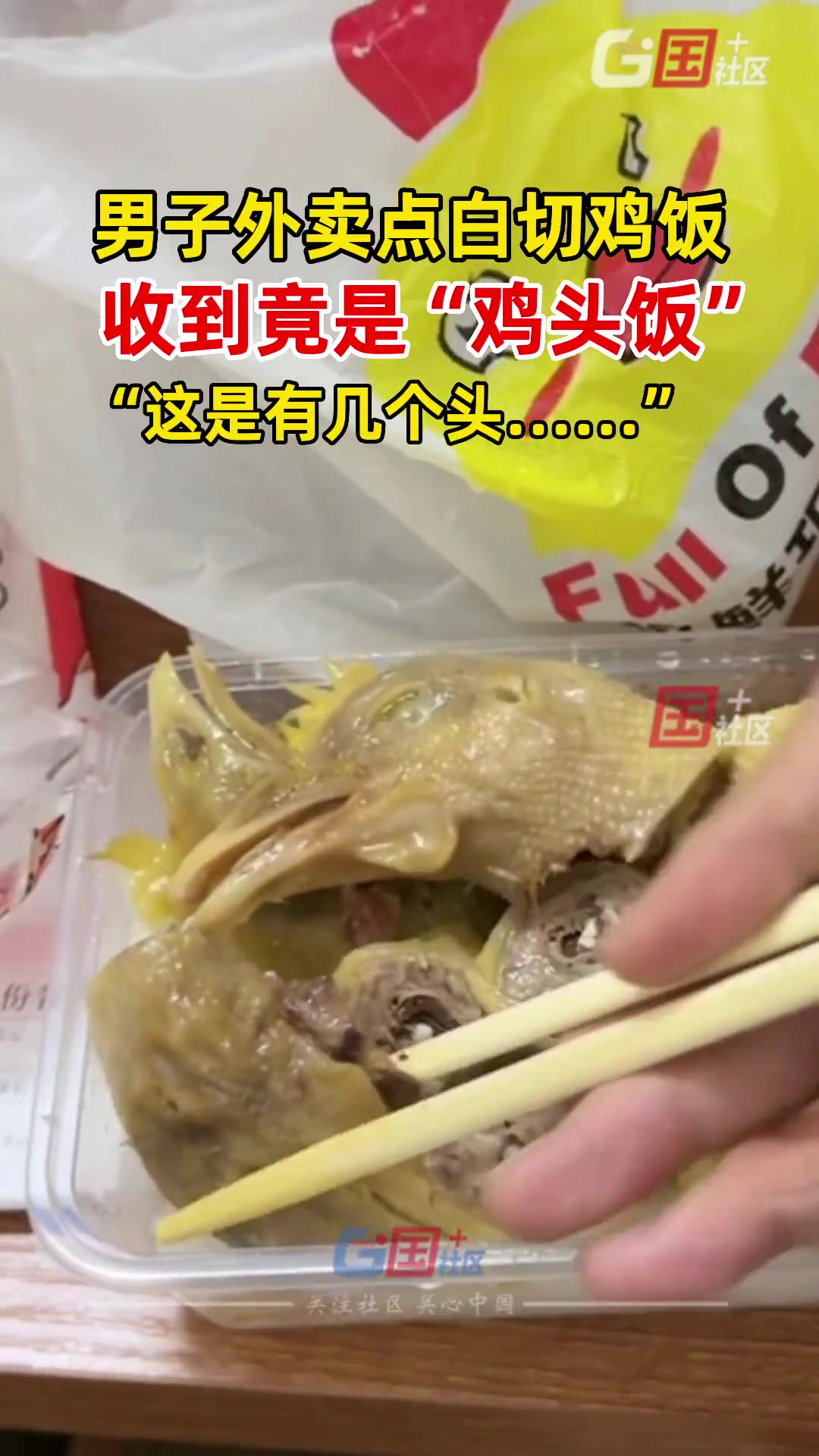 4月15日,广东佛山。男子外卖点了一份白切鸡饭,收到竟是“鸡头饭”