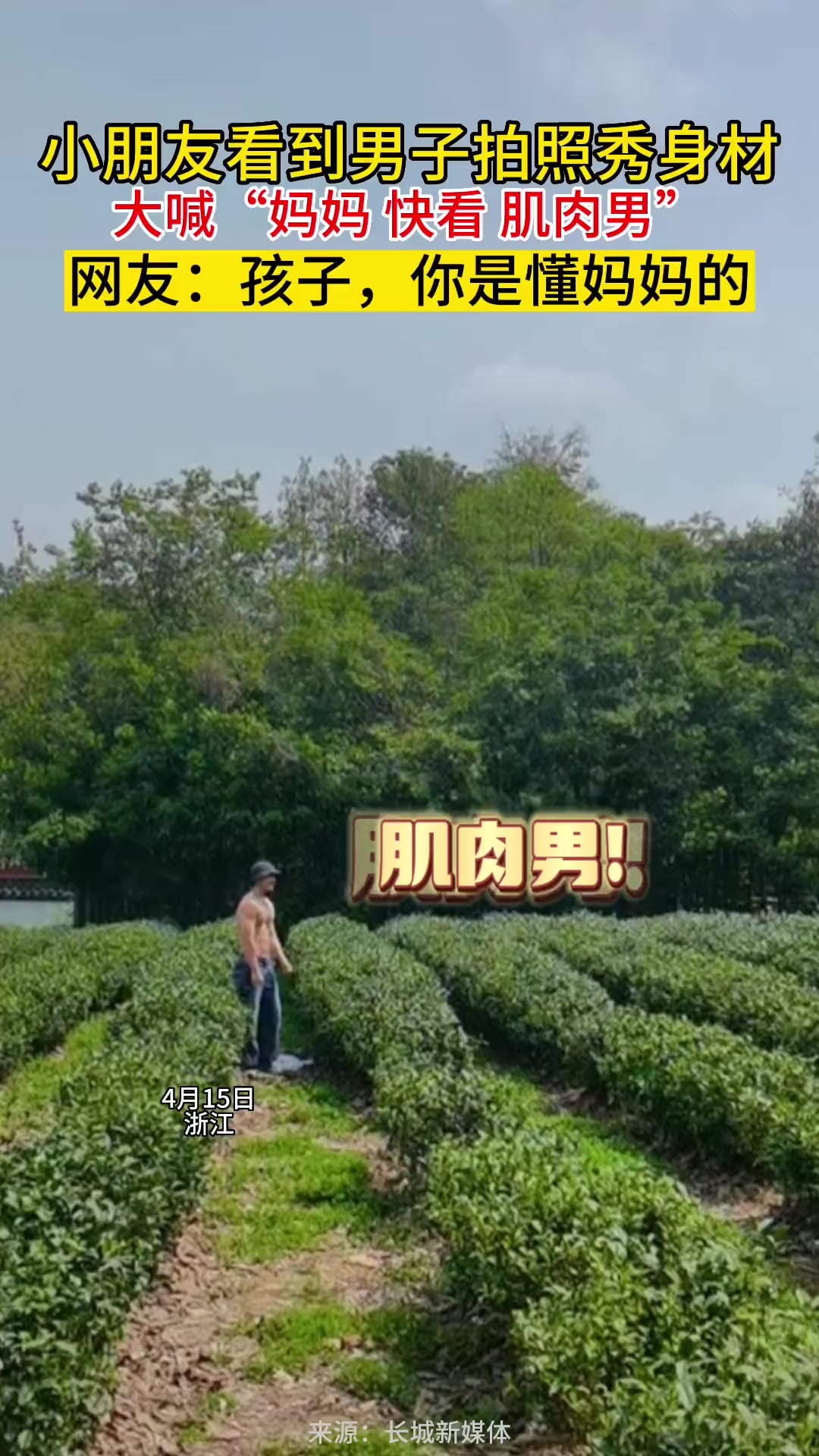 小朋友看到男子拍照秀身材大喊“妈妈!快看肌肉男!”网友:孩子你是懂妈妈的 人类幼崽到底有多
