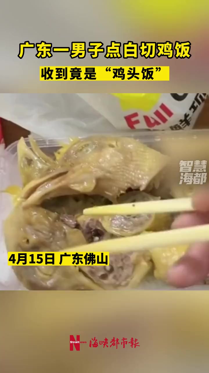 广东一男子点白切鸡饭,收到竟是“鸡头饭”