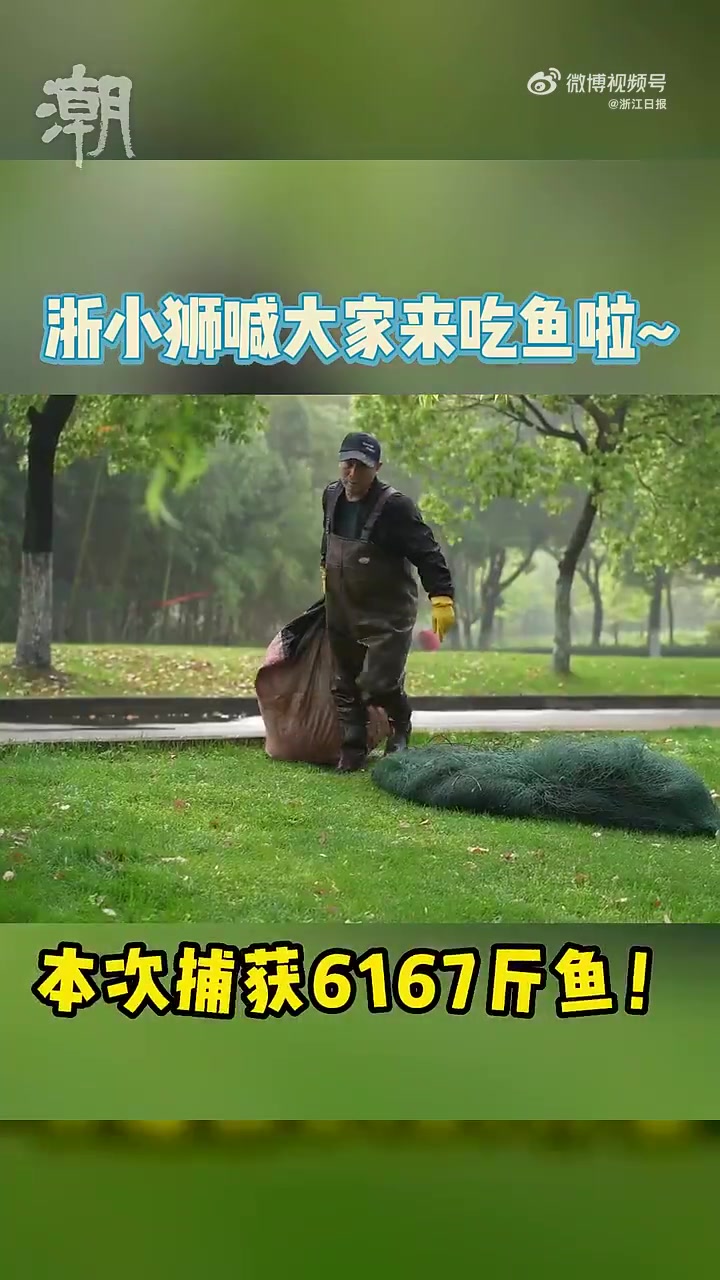 「浙江一大学捕获6200斤鱼请师生免费吃」4月15日,浙江师范大学“‘鱼’你有约”捞鱼活动