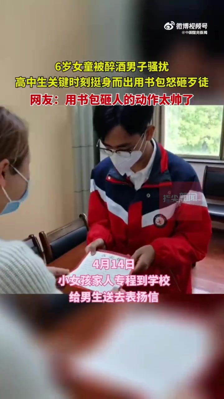 「高中生挺身而出怒砸骚扰6岁女童的男子 网友:用书包砸人的动作太帅了!」近日,湖北襄阳一醉