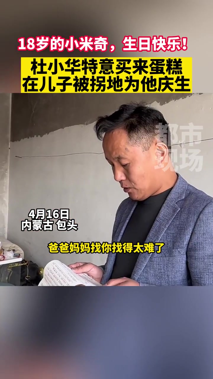 18岁的小米奇,生日快乐!杜小华特意买来蛋糕,在儿子被拐地为他庆生 亲爱的原型只剩杜小华未