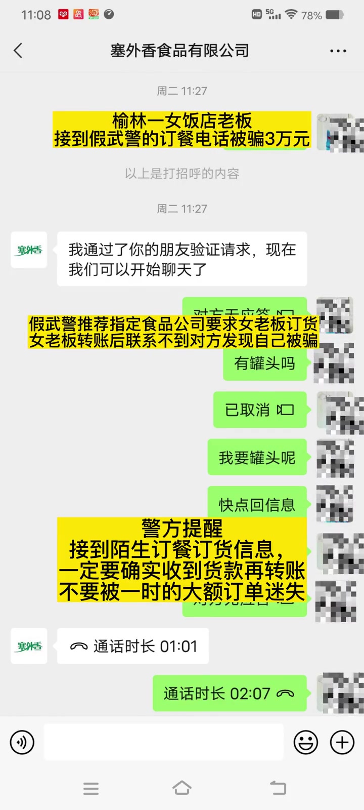 榆林一饭店女老板接到天价订餐电话,被骗3万元