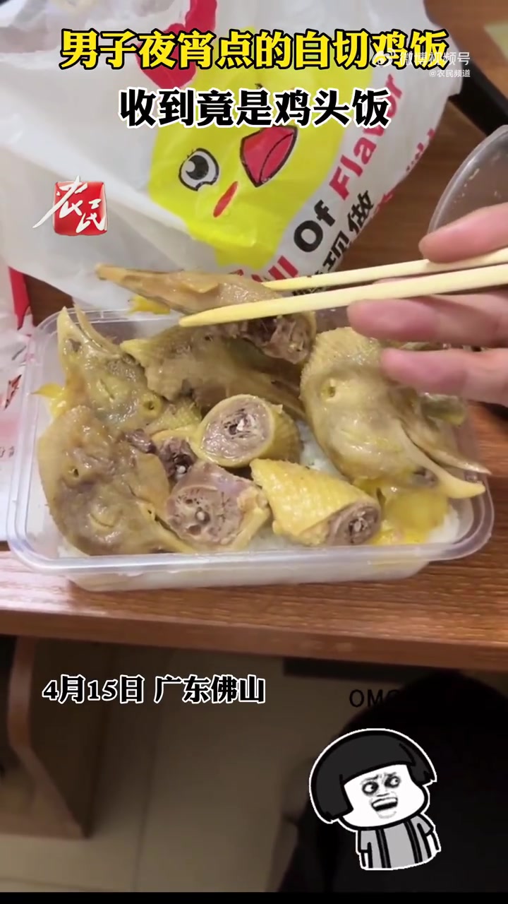 「就离谱!「捂脸」「捂脸」「捂脸」男子夜宵点白切鸡饭收到鸡头饭」4月15日,广东佛山。一男