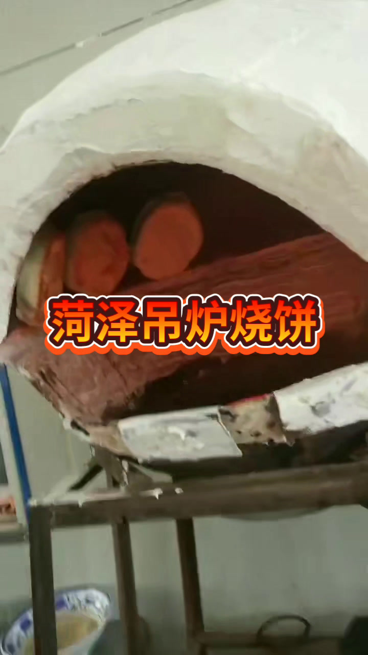 菏泽传统吊炉烧饼