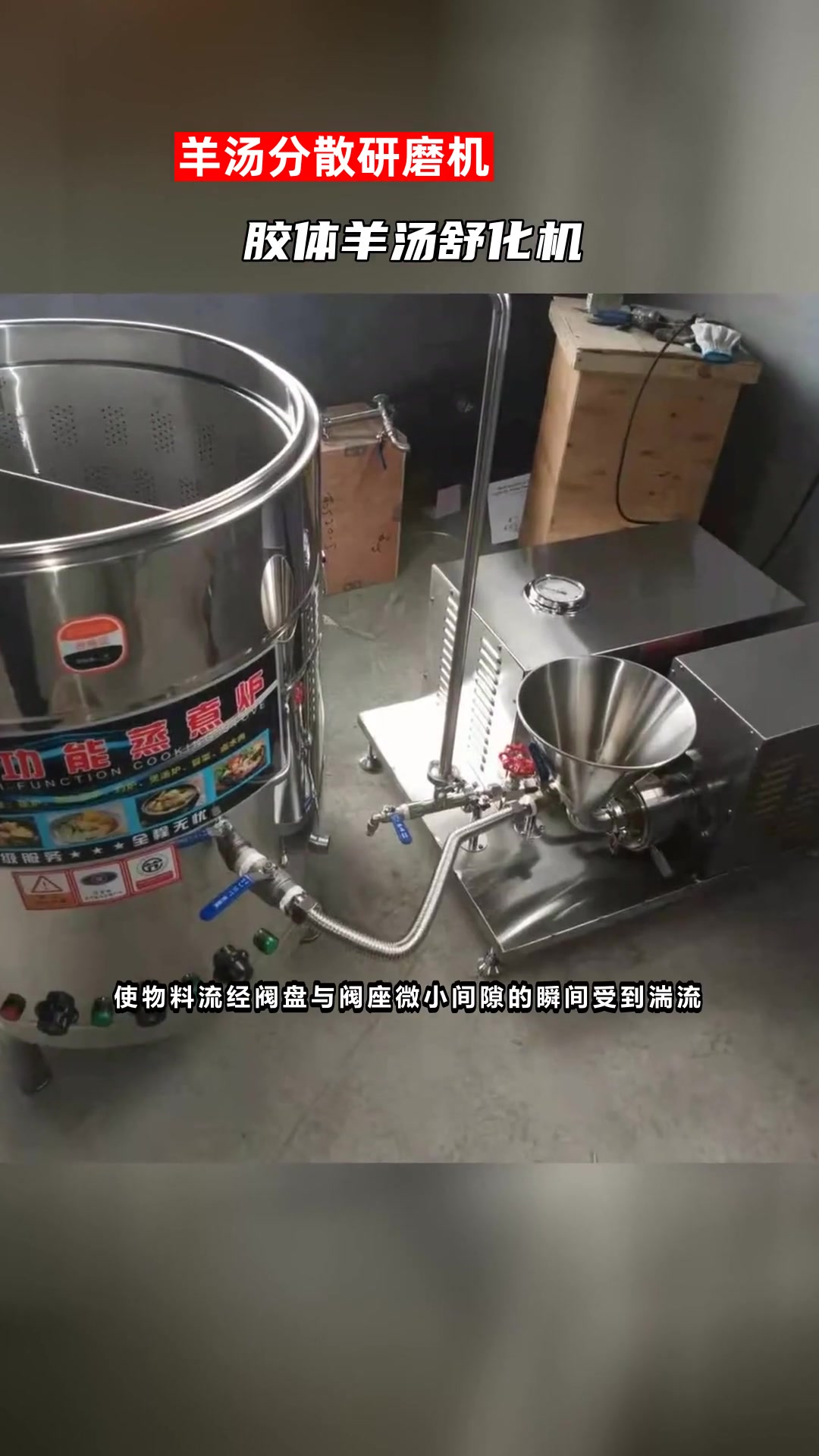 胶体羊汤舒化机