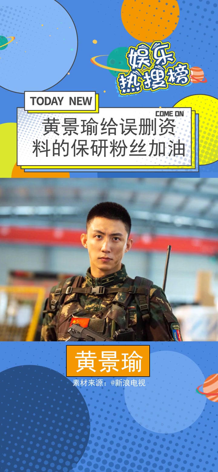 黄景瑜给误删资料的保研粉丝加油 黄景瑜