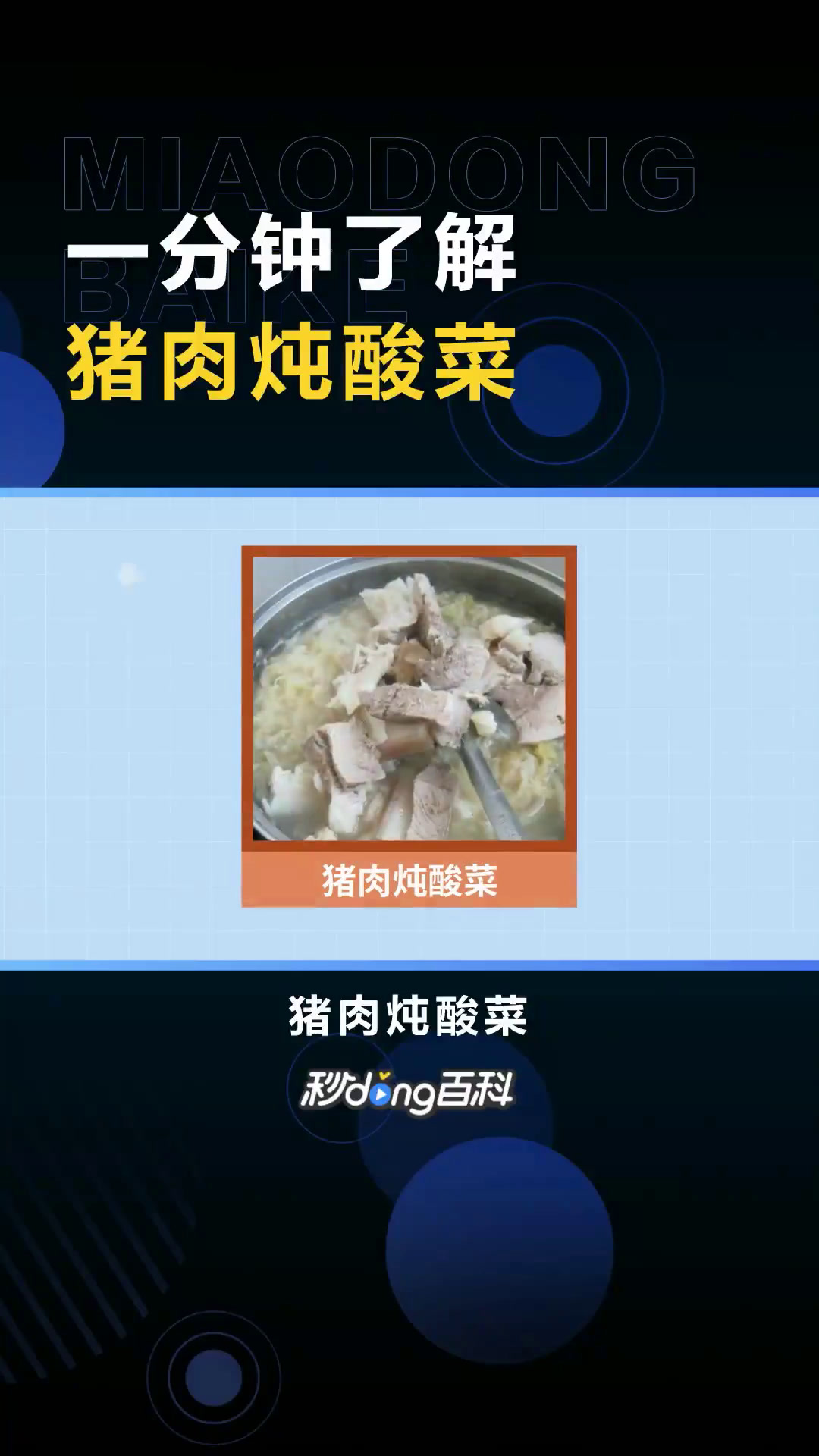 猪肉炖酸菜:以猪肉、酸菜为主要原料的菜品