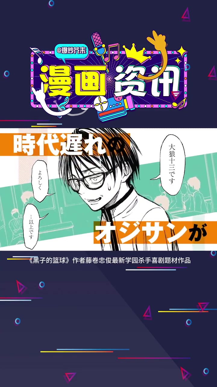 黑子的篮球作者 藤卷忠俊 新作漫画 杀戮之蓝 宣布开启新连载