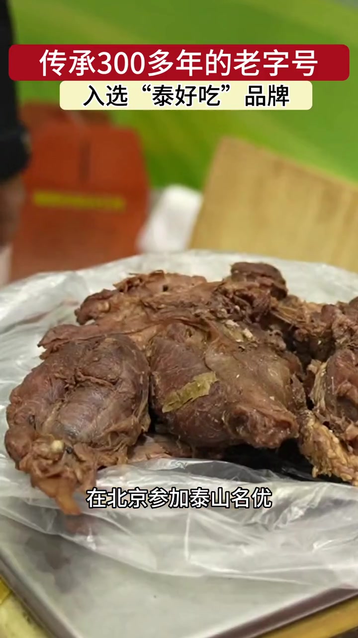 传承300多年的老字号,入选“泰好吃”品牌 清真牛肉 2023中国山东团餐食材博览会
