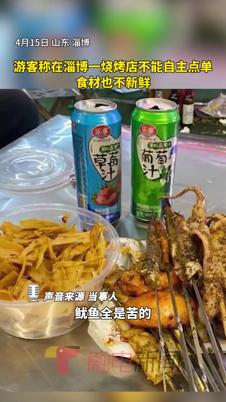 游客称在淄博一烧烤店不能自主点单,食材也不新鲜 淄博烧烤