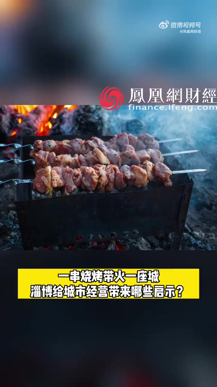 「一串烧烤带火一座城,淄博给城市经营带来哪些启示?」淄博一烧烤店一天烤掉一头牛 国铁济南局