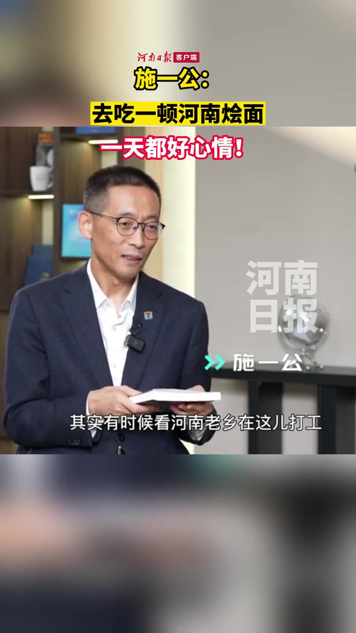 施一公非常怀念河南烩面近日,施一公在一次媒体专访时提到,作为河南人他非常怀念河南烩面,最多