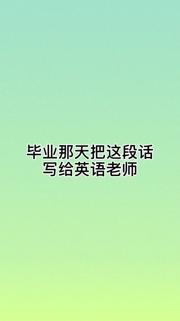 毕业那天把这段话写给英语老师